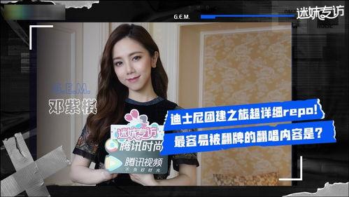 邓紫棋爆料视频,揭秘娱乐圈不为人知的幕后故事